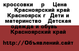 кроссовки  34р. › Цена ­ 400 - Красноярский край, Красноярск г. Дети и материнство » Детская одежда и обувь   . Красноярский край